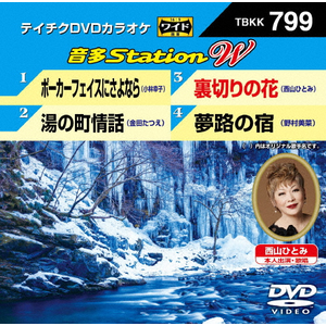 テイチクDVDカラオケ 音多Station W | カラオケ | TBKK-793