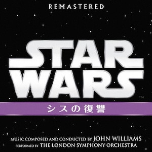 スター・ウォーズ エピソード3/シスの復讐(オリジナル・サウンド