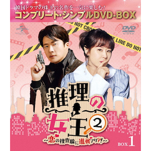 推理の女王 BOX1<コンプリート・シンプルDVD-BOX5,000円シリーズ