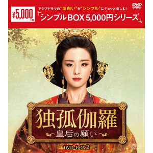 独孤伽羅～皇后の願い～ DVD-BOX3<シンプルBOX 5,000円シリーズ
