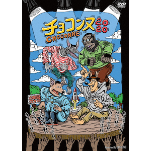 (未使用･未開封品)チョコンヌ2020(初回生産限定盤 Tシャツ付) [DVD] チョコンヌ2020(初回生産限定盤) | チョコレートプラネット