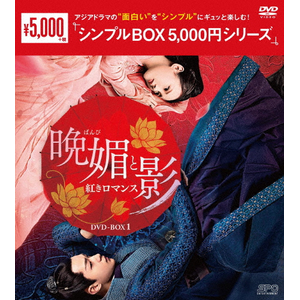 晩媚と影～紅きロマンス～ DVD-BOX2<シンプルBOX 5,000円