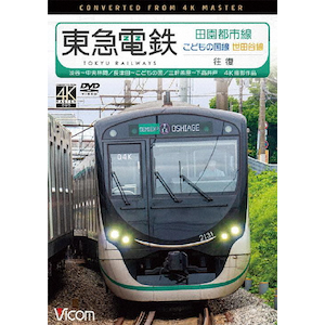 ビコム ワイド展望 4K撮影作品 相模鉄道 新7000系 4K撮影作品