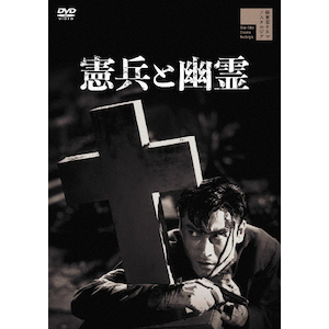 憲兵とバラバラ死美人 | 中山昭二 | HPBR-1154 | 国際放映 憲兵とバラバラ死美人 | 中山昭二 | HPBR-1154 | 国際放映