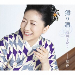 しあわせに・なりたいね | 石川さゆり | TECA-20022 | テイチク