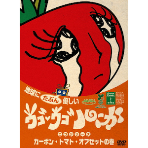 ウゴウゴ・ルーガ 地球にたぶん優しいエコシリーズ トノサマ温暖化の巻