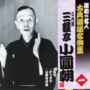 昭和の名人 古典落語名演集 八代目林家正蔵 二 | 林家正蔵(八代目