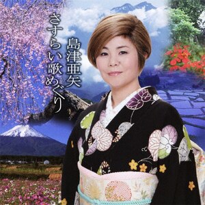 島津亜矢リサイタル '97～未来への架け橋 | 島津亜矢 | TEBE