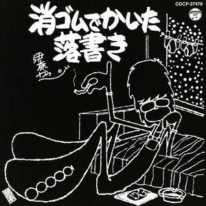 永六輔の誰かとどこかで(1)1986年 | 永六輔,遠藤泰子 | COCP-38459/60