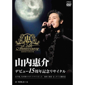 山内惠介コンサート2016～ひたむきに、あなたに届け“歌力