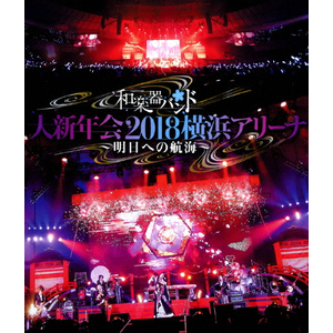 たぁ大新年会2019さいたまスーパーアリーナ2days　～竜宮ノ扉～【 和楽器バンド 大新年会2019さいたまスーパーアリーナ2days
