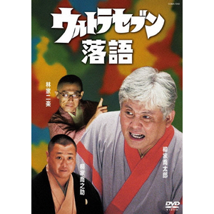 落語名作選集 九代目 入船亭扇橋 DVD -NHKグループ公式通販