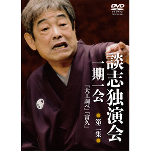 談志独演会 ～一期一会～ 第7集 | 立川談志 | TSDV-61207 | 竹