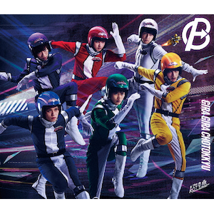 B9(初回限定盤) | 超特急 | ZXRC-2095 | SDR | Joshin web B9(初回限定盤) | 超特急 | ZXRC-2095 | SDR | Joshin web