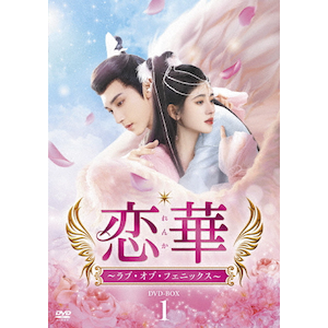 恋華　BOX2 恋華(れんか)～ラブ・オブ・フェニックス～ DVD-BOX2 | ジュー