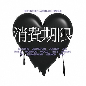 消費期限(フラッシュプライス盤) | SEVENTEEN | POCS-39053 消費期限(フラッシュプライス盤) | SEVENTEEN | POCS-39053