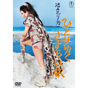 混血児リカ<東宝DVD名作セレクション> | 青木リカ | TDV-35050D
