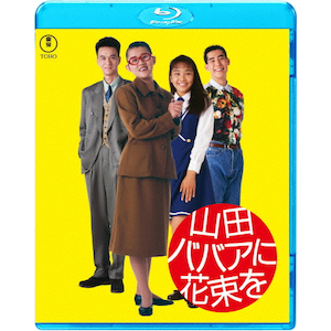 翔んで埼玉 ～琵琶湖より愛をこめて～(豪華版)【Blu-ray