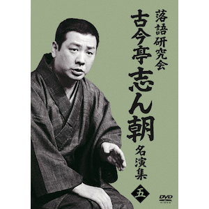 本格 本寸法 ビクター落語会 柳家さん喬 其の四 花見小僧(おせつ徳三郎)/刀屋 VIBF-5499.jpg?_c=init