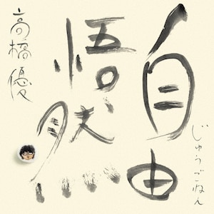 高橋優　Blu-ray 先着特典付]自由悟然(初回限定盤A)【3CD+Blu-ray】 | 高橋優