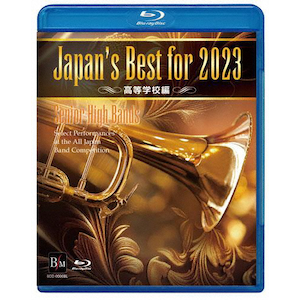 全日本吹奏楽コンクール　DVD 高等学校編 DVD】Japan's Best for 2022 高等学校編 第70回全日本吹奏楽