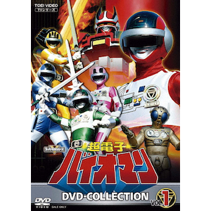 超電子バイオマン DVD COLLECTION VOL.2 | 阪本良介 | DSTD