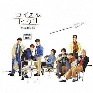 コイスルヒカリ(初回限定盤2)【CD+Blu-ray】 | なにわ男子
