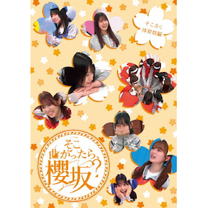 【人気商品】そこ曲がったら、櫻坂？　そこさく二期生無双編 (Blu-ray) ( そこ曲がったら、櫻坂? そこさく二期生無双編 | 櫻坂46 | SRXW