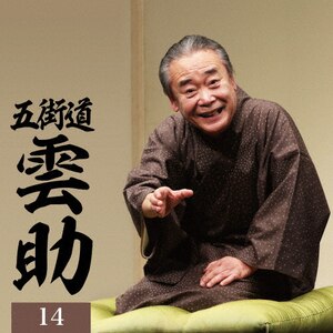 六世松鶴極つき十三夜 | 笑福亭松鶴(六代目) | VZCG-8457/63 六世松鶴極つき十三夜 | 笑福亭松鶴(六代目) | VZCG-8457/63