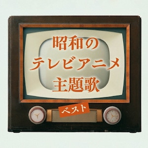 アニメソング史V | アニメ主題歌 | COCX-36950/1 | 日本