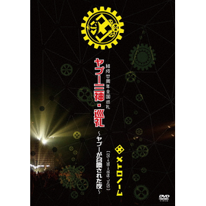 結成廿周年全国巡礼 ヤプー三神・巡礼～ヤプーが召喚された夜