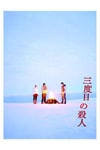 三度目の殺人 Blu-rayスペシャルエディション | 福山雅治 | ASBD