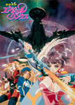 EMOTION the Best 宇宙海賊ミトの大冒険 2人の女王様 DVD-BOX