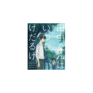 田中くんはいつもけだるげ 3 アニメーション ba 4772 バンダイビジュアル 音楽 映像ソフト 販売 通販 ジョーシン ディスクピア 田中くんはいつもけだるげ 3 アニメーション ba 4772 バンダイビジュアル 音楽 映像ソフト 販売 通販 ジョーシン ディスクピア