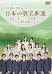 FORESTA 日本の歌名曲選 第四章〜BS日本・こころの歌より〜 [DVD] DVD】FORESTA 日本の歌名曲選 ～BS日本・こころの歌より～ 第