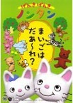 【1点限定】OVA げんきげんきノンタン～まいごはだあ～れ?～他5本セット Amazon.co.jp: M 配送 DVD げんきげんきノンタン～まいごはだあ