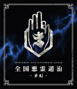 ジグザグ 全国開闢禊-最高-紀行 シリアル付き〈初回限定盤・2枚組〉 Amazon.co.jp: 全国開闢禊 -最高- 紀行(初回限定盤) [Blu-ray