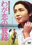 あの頃映画 松竹DVDコレクション 夕陽に赤い俺の顔 | 川津祐介
