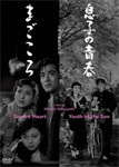 あの頃映画 松竹DVDコレクション 我が恋は燃えぬ | 田中絹代