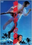 南へ走れ、海の道を! | 岩城滉一 | DB-5557 | 松竹ホームビデオ