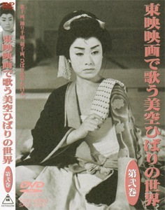 なんでも鑑定団よりも驚き！ | 第参巻 東映映画で歌う美空ひばりの世界 美空ひばり DSTD | ミュージック