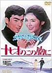 西郷輝彦 - 十七才のこの胸に CW-110/中古CD・レコード・DVDの超