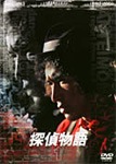 探偵物語 VOL.2 | 松田優作 | DSTD-07102 | 東映ビデオ | Joshin