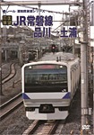 常磐線運転席展望【ブルーレイ版】水戸駅⇒竜田駅(直通) | 鉄道