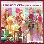 「クラシカロイド」MUSIK Collection Vol.3 Amazon.co.jp: クラシカロイド MUSIK Collection Vol.3