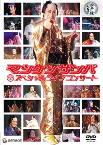 マツケンサンバⅡ 振り付け完全マニュアルDVD 2 | HOW TO | GNBL