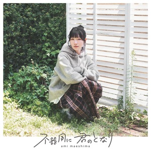 最上級の心(直筆サイン入り限定盤) | 大渕野々花 | VTZL-253