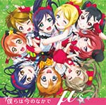 【新品未開封】ラブライブ μ's きっと青春が聞こえる 僕らは今のなかで CD Amazon.co.jp: きっと青春が聞こえる: ミュージック