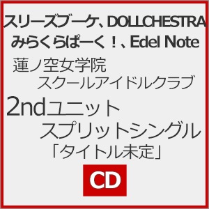 太陽であれ! | DOLLCHESTRA[村野さやか(野中ここな),徒町小鈴