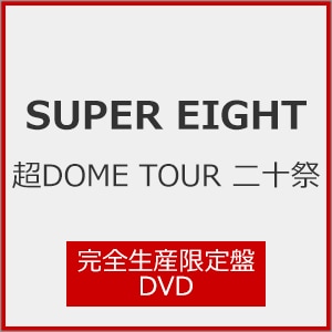 SUPER EIGHT／超 DOME TOUR 二十祭 初回限定盤 DVD（DVD